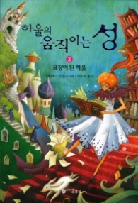 하울의 움직이는 성 3